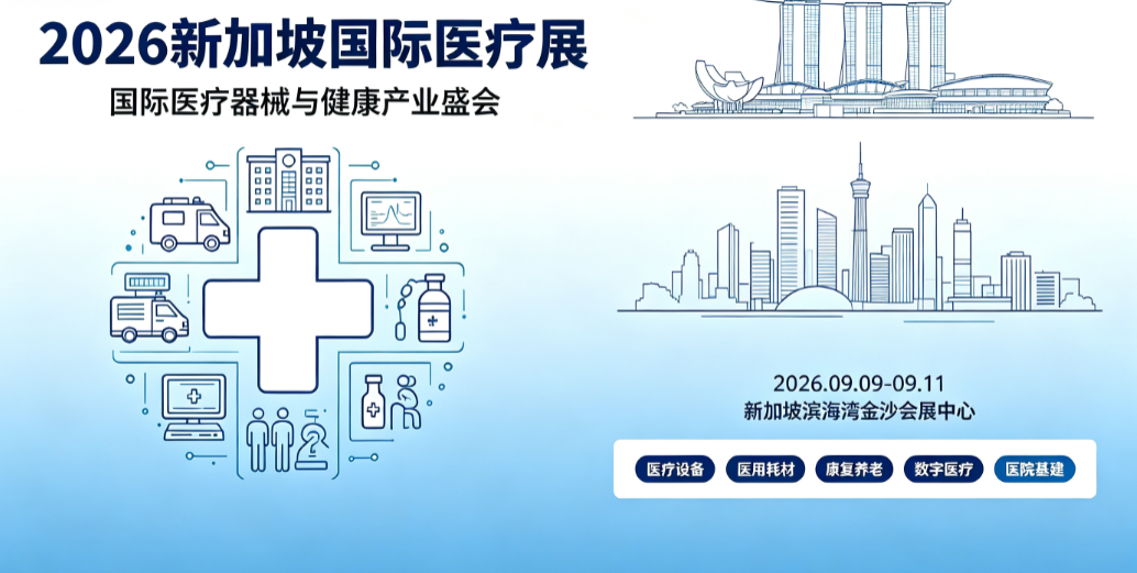2026第16届新加坡国际医疗展MEDICAL FAIR ASIA 2026第16届新加坡国际医疗展MEDICAL FAIR ASIA