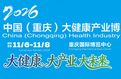 2026第七届中国(重庆)大健康产业博览会 2026第七届中国(重庆)大健康产业博览会